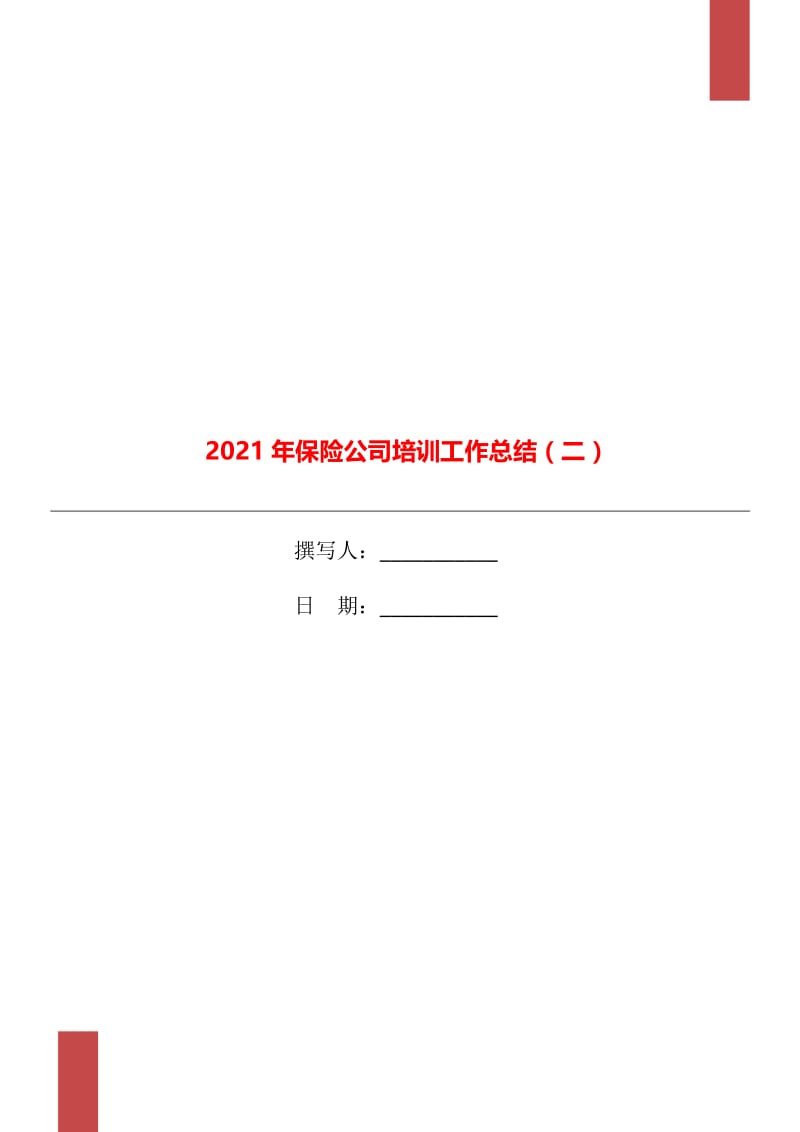 2021年保险公司培训工作总结（二）.doc_第1页