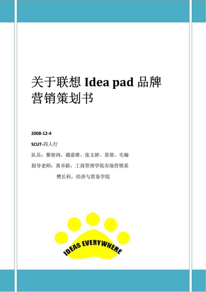 关于联想ideapad品牌营销策划书.doc_第1页