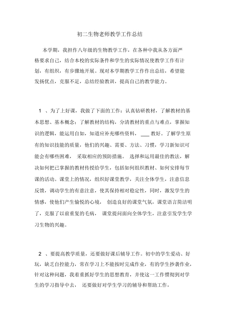 初二生物老师教学工作总结.docx_第1页