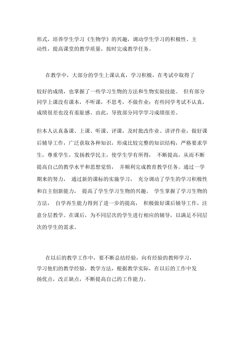 初二生物老师教学工作总结.docx_第3页