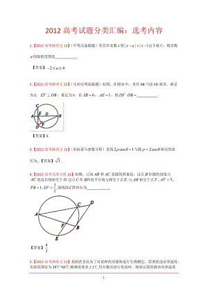 2012年高考真题文科数学汇编16：选考内容.doc