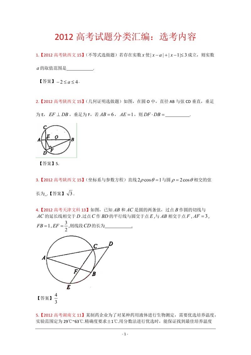 2012年高考真题文科数学汇编16：选考内容.doc_第1页