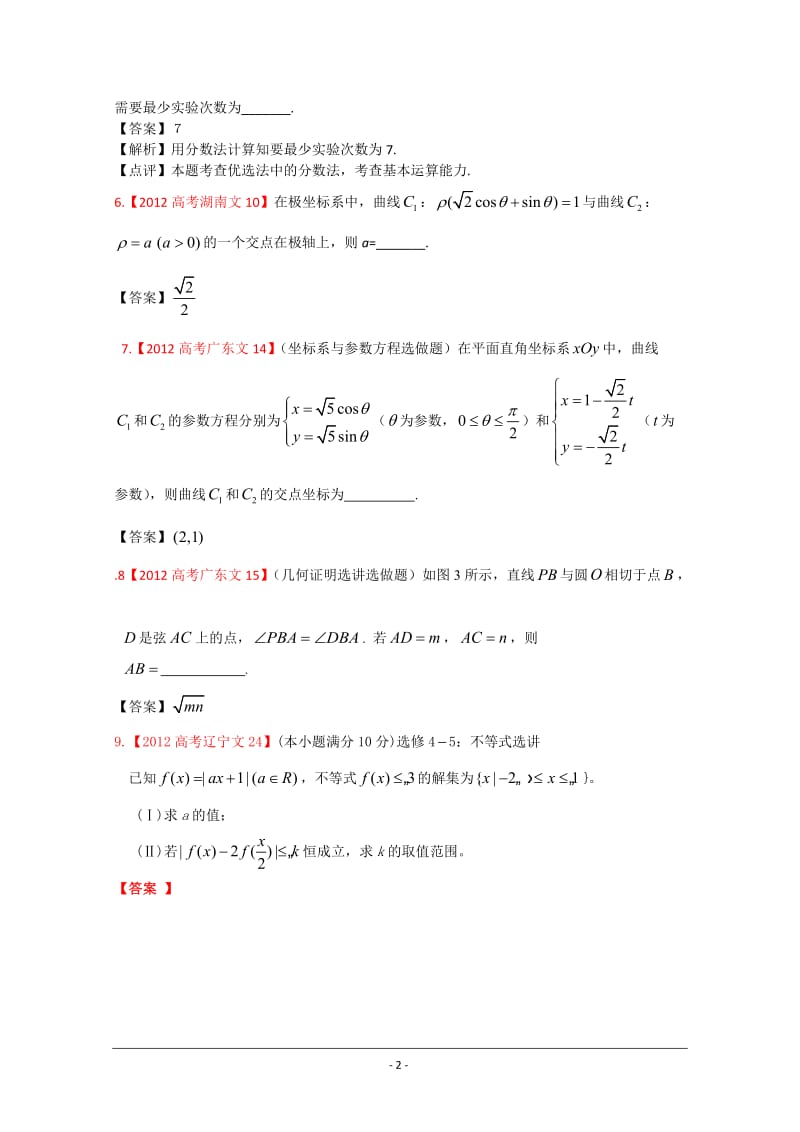 2012年高考真题文科数学汇编16：选考内容.doc_第2页