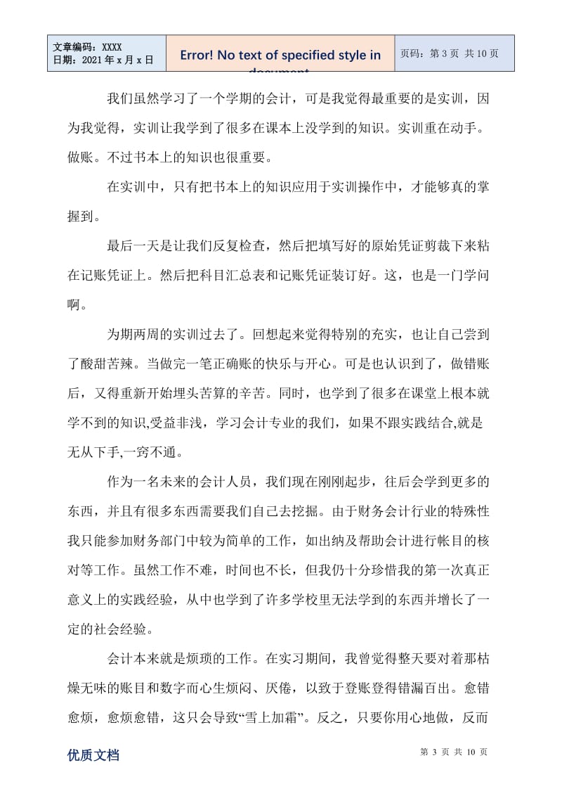 2021年会计学基础实习心得范文.doc_第3页