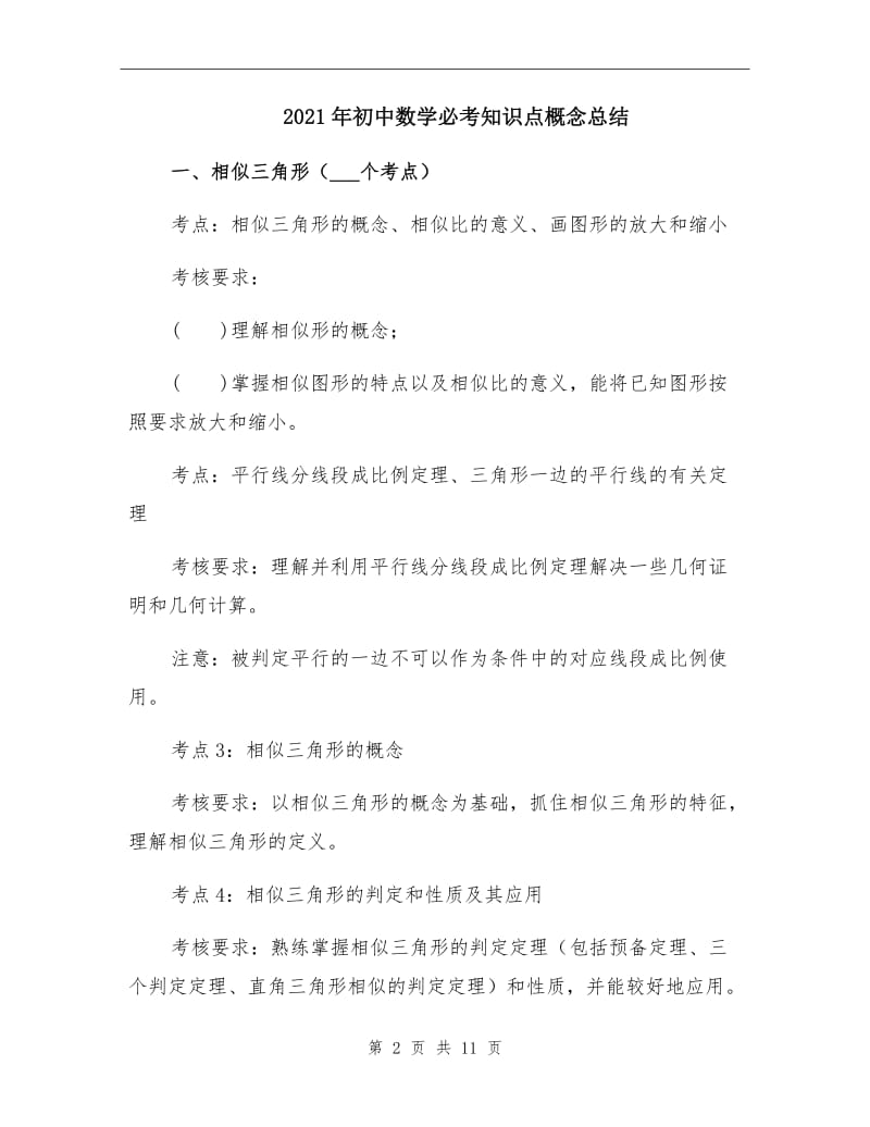 2021年初中数学必考知识点概念总结.doc_第2页