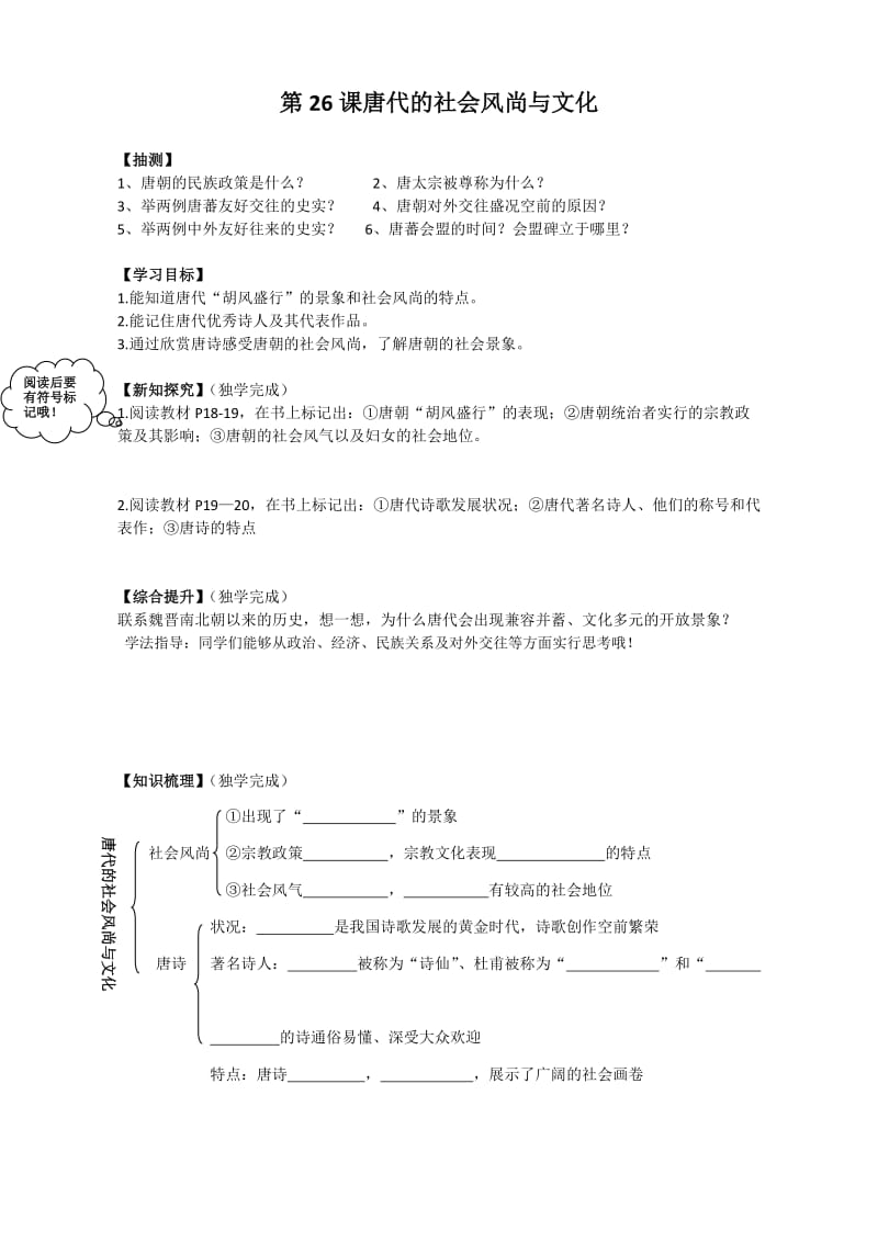 第26课唐代的社会风尚与文化.doc_第1页