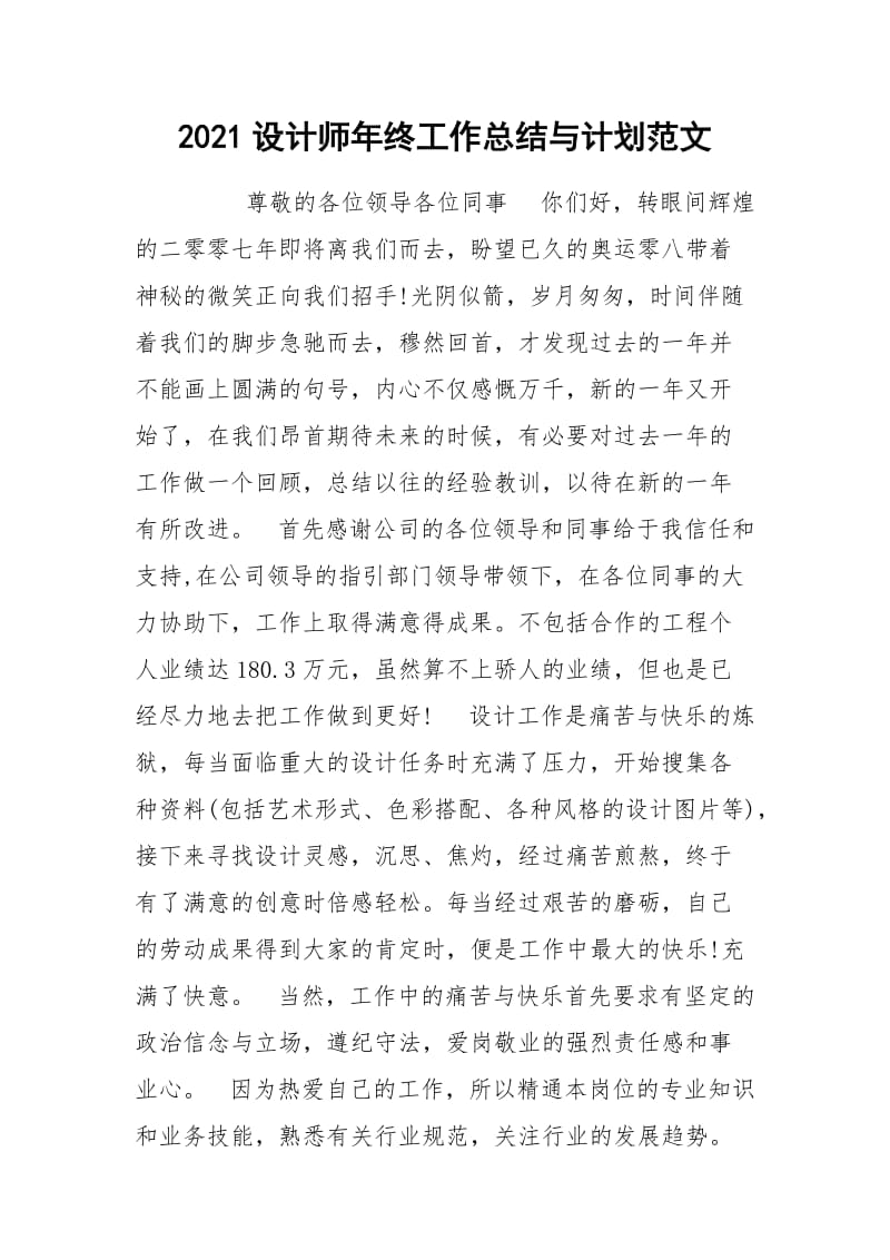 2021设计师年终工作总结与计划范文.docx_第1页