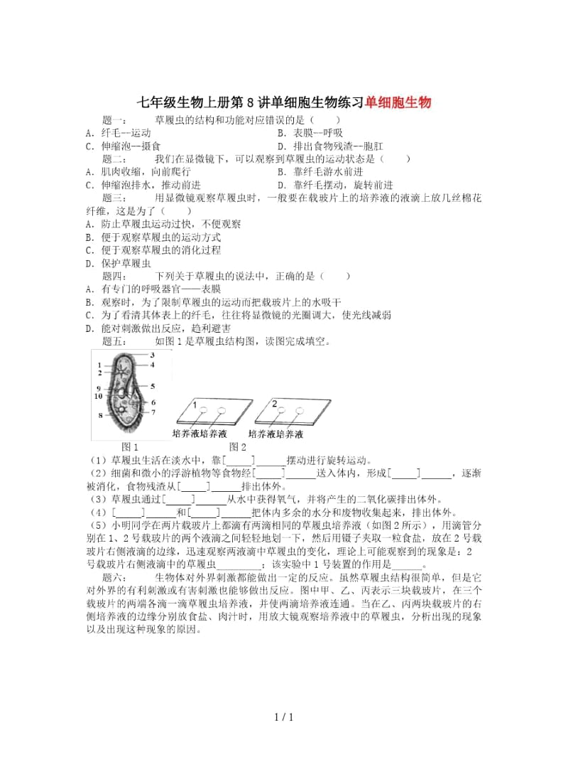 七年级生物上册第8讲单细胞生物练习.docx_第1页
