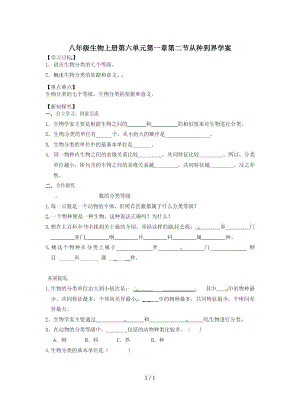 八年级生物上册第六单元第一章第二节从种到界学案.docx