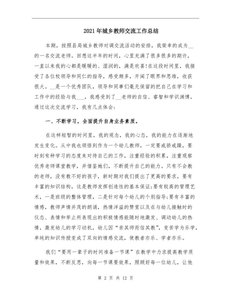 2021年城乡教师交流工作总结.doc_第2页