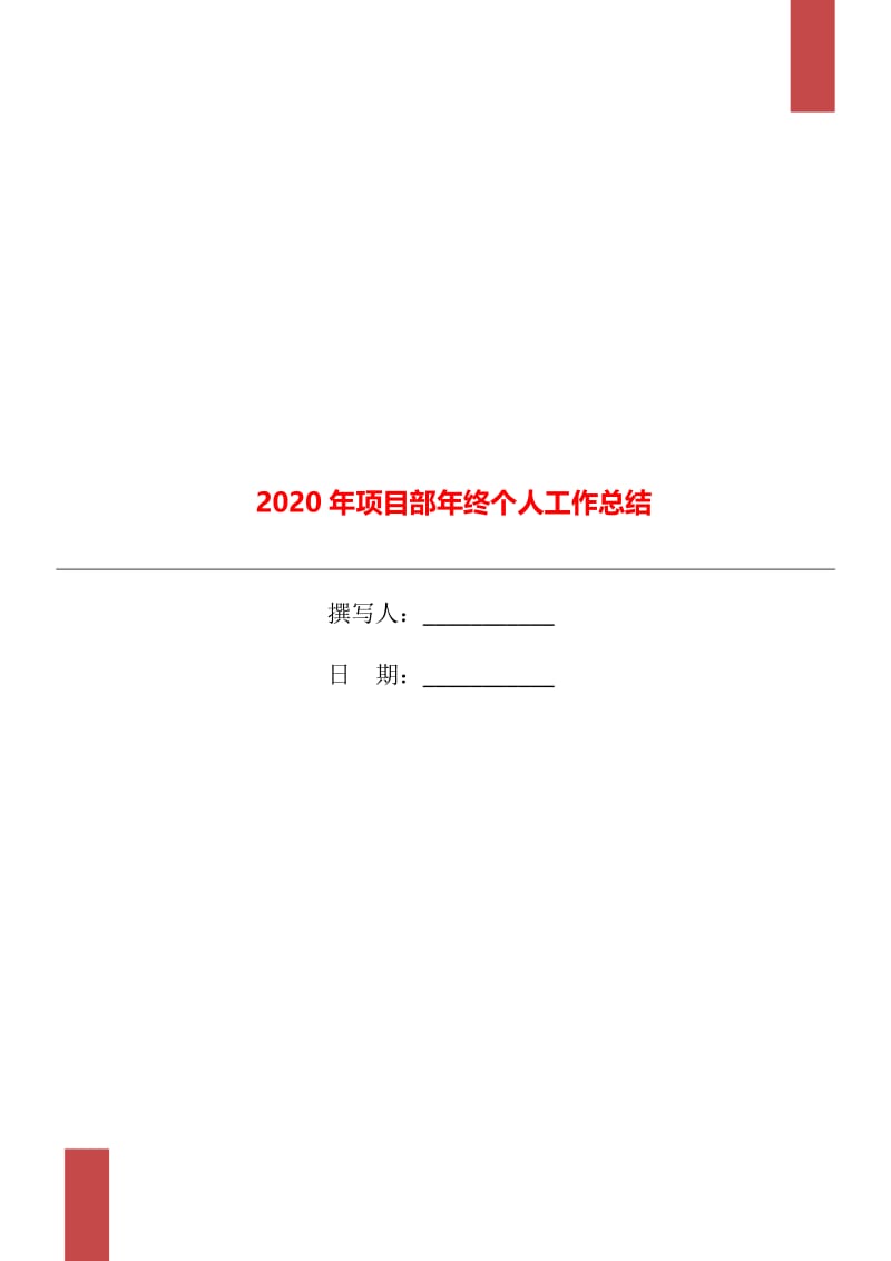 2020年项目部年终个人工作总结.doc_第1页