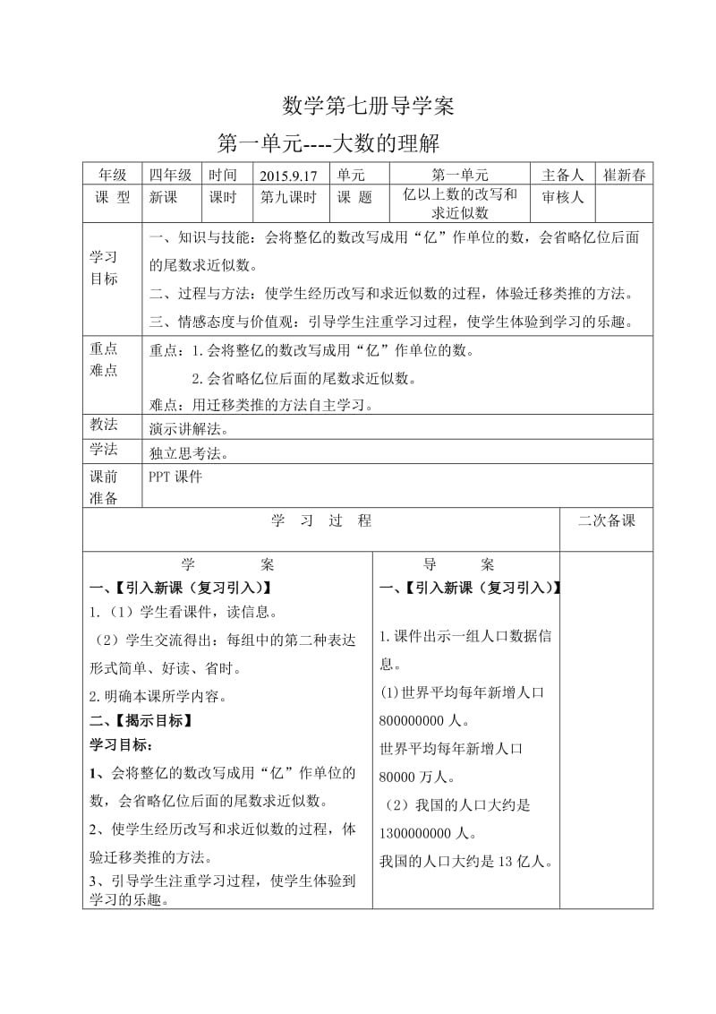 第九课时亿以上数的改写和求近似数导学案和前置性作业.doc_第1页