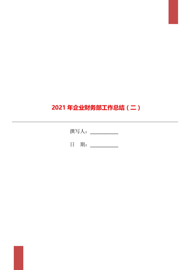 2021年企业财务部工作总结（二）.doc_第1页