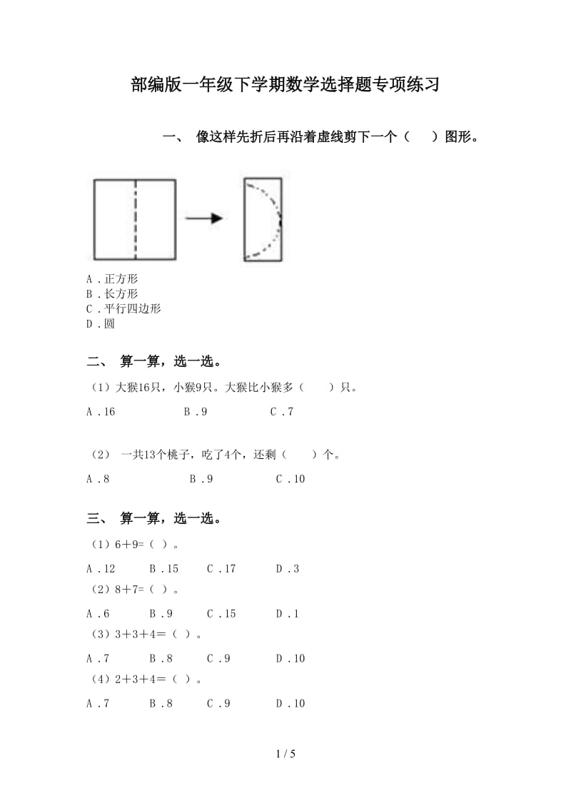 部编版一年级下学期数学选择题专项练习.doc_第1页