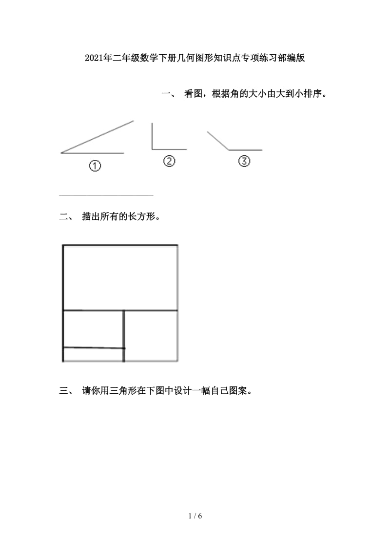 2021年二年级数学下册几何图形知识点专项练习部编版.doc_第1页