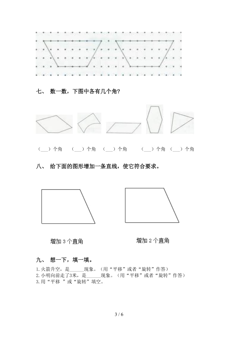 2021年二年级数学下册几何图形知识点专项练习部编版.doc_第3页