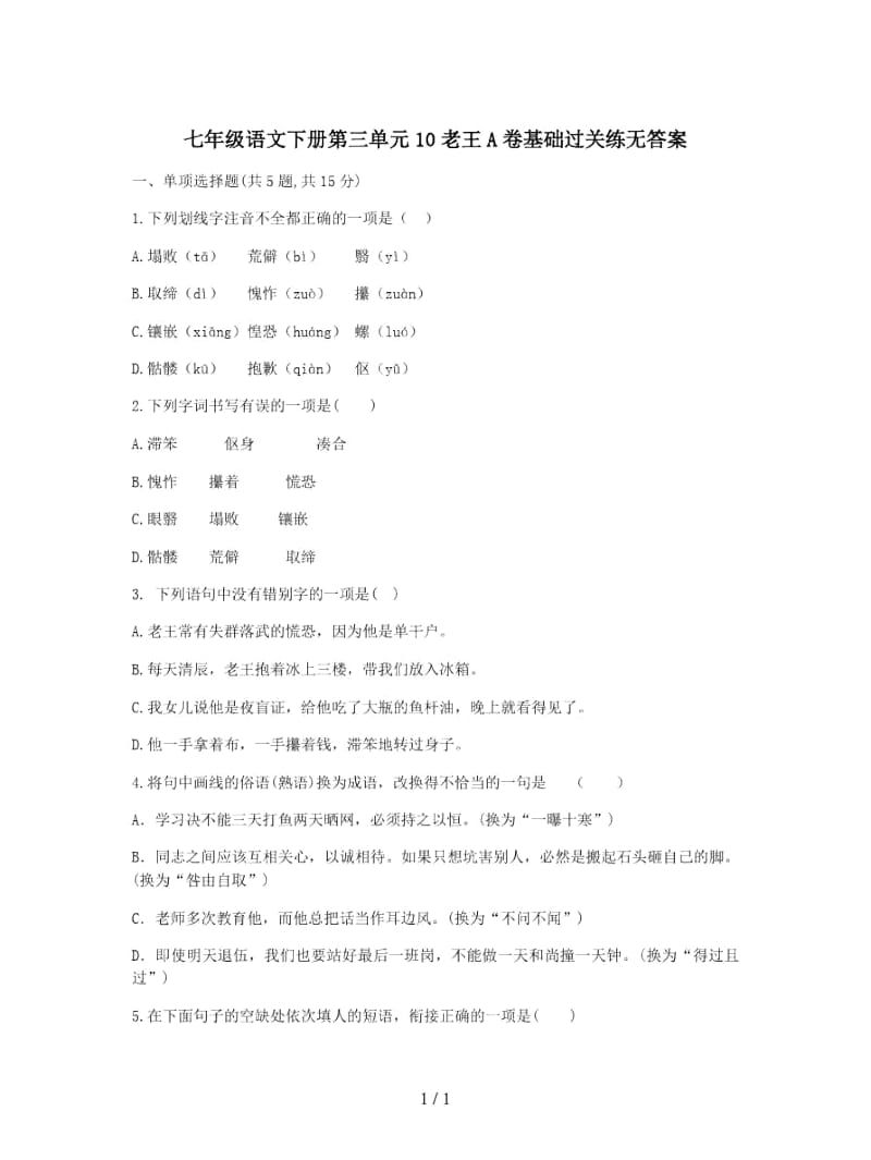 七年级语文下册第三单元10老王A卷基础过关练无答案.docx_第1页