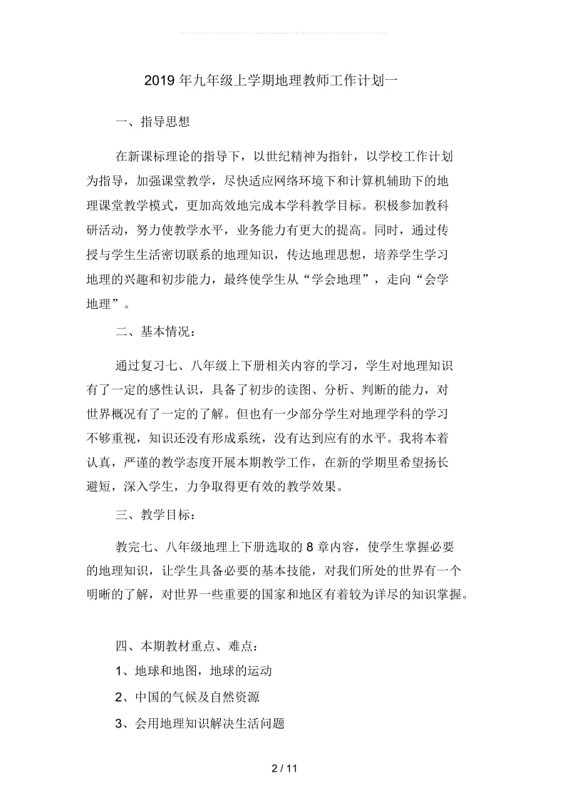 2019年九年级上学期地理教师工作计划(四篇).docx_第2页