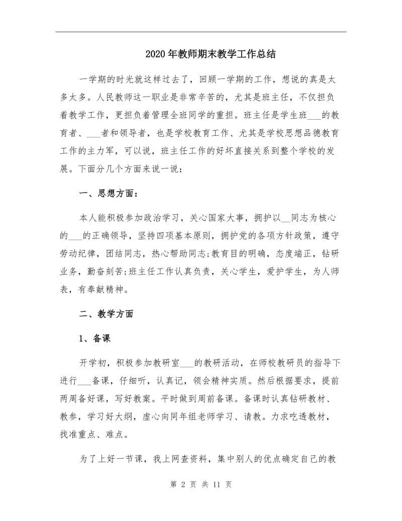 2020年教师期末教学工作总结.doc_第2页