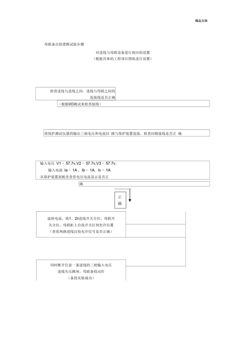 母联备自投说明以及实验方法.docx_第2页