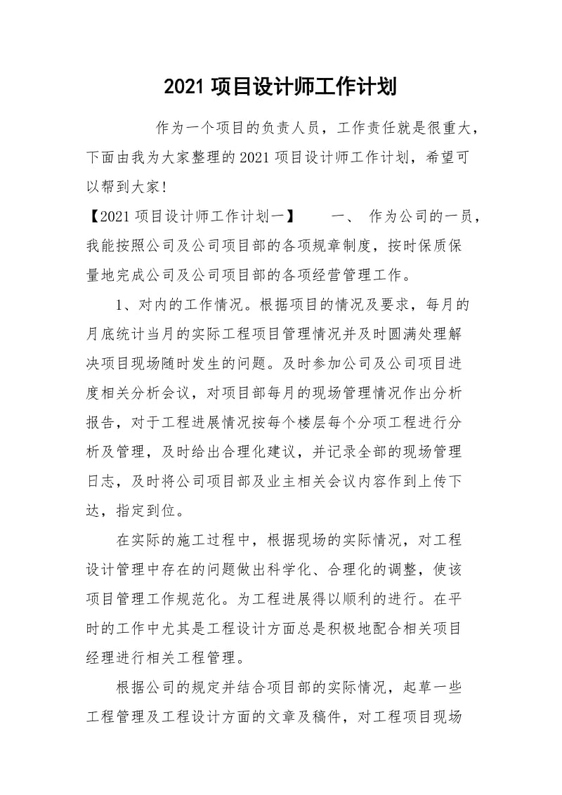 2021项目设计师工作计划.docx_第1页