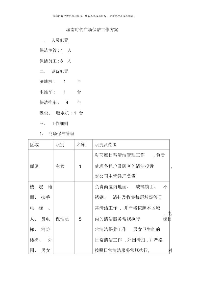 商场保洁方案及报价样本.docx_第1页