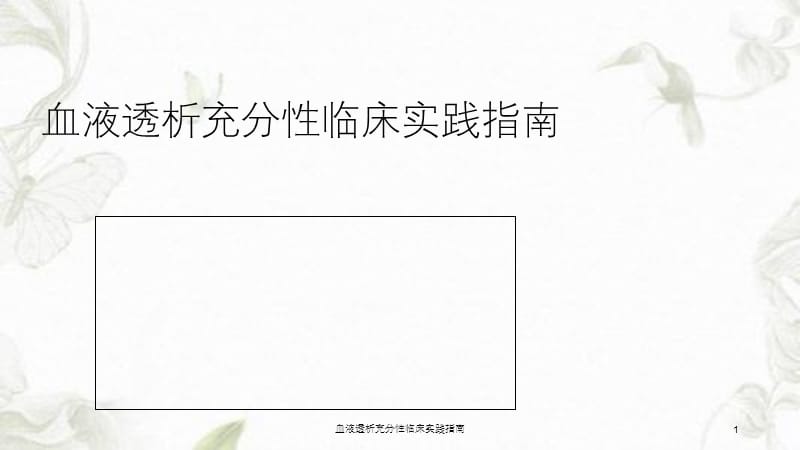 血液透析充分性临床实践指南课件.ppt_第1页