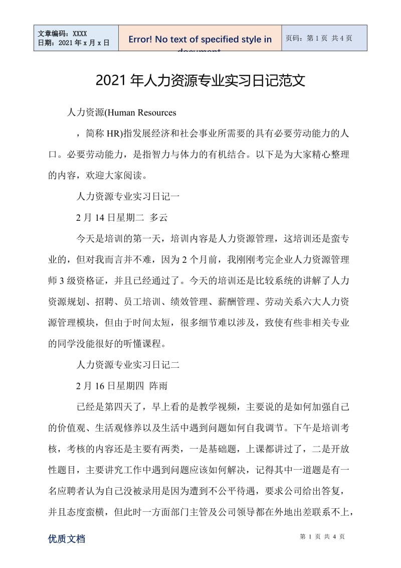 2021年人力资源专业实习日记范文.doc_第1页