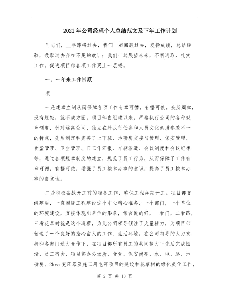 2021年公司经理个人总结范文及下年工作计划.doc_第2页