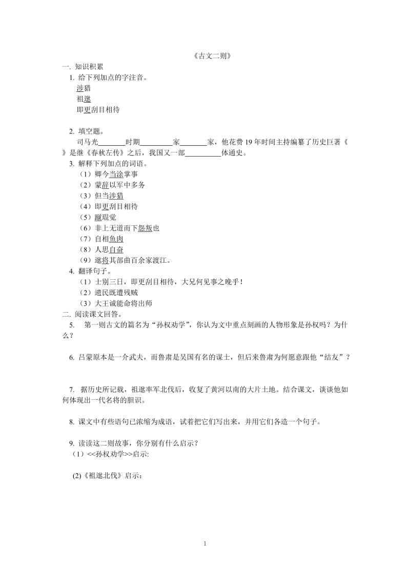 《古文二则》作业.doc_第1页