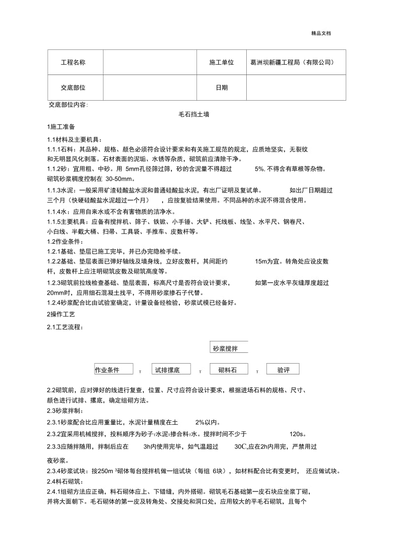 毛石挡土墙施工技术交底模板.docx_第1页