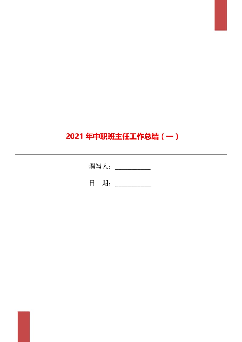 2021年中职班主任工作总结（一）.doc_第1页