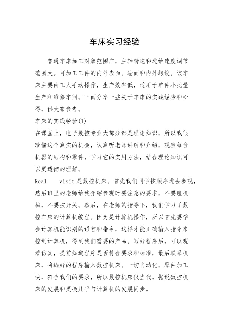 2021车床实习经验.docx_第1页