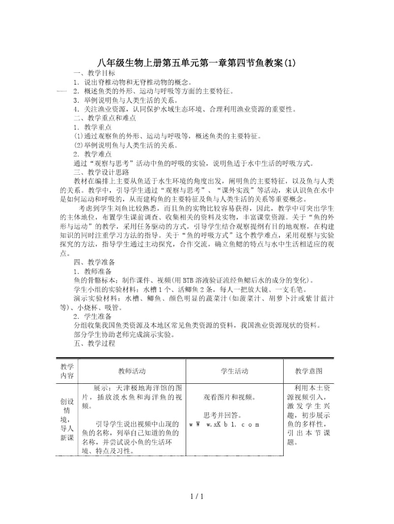 八年级生物上册第五单元第一章第四节鱼教案(一).docx_第1页