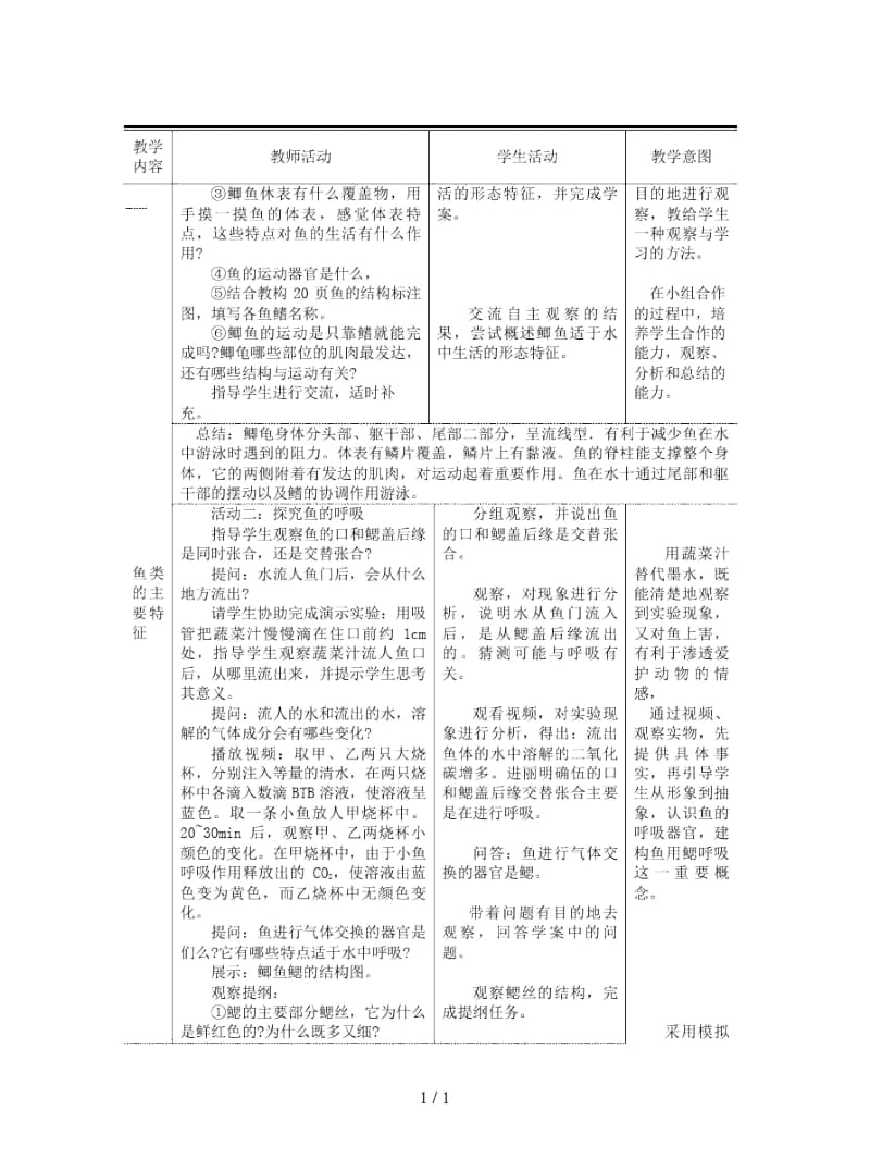 八年级生物上册第五单元第一章第四节鱼教案(一).docx_第3页