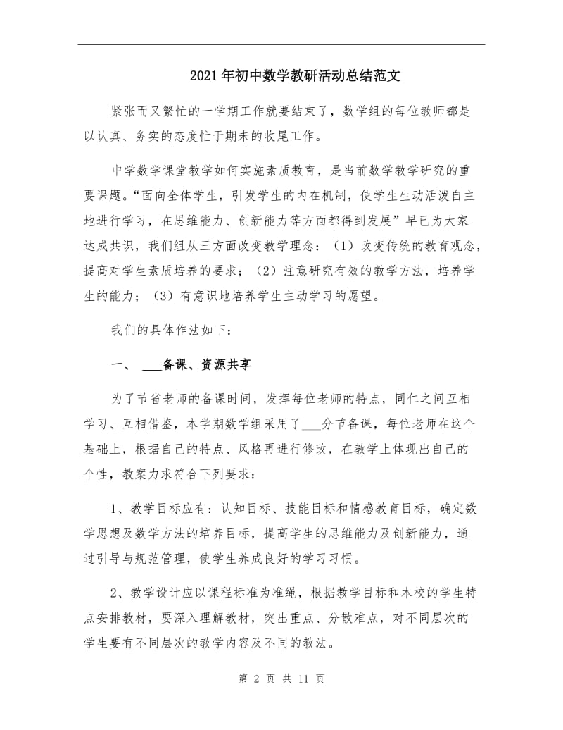 2021年初中数学教研活动总结范文.doc_第2页