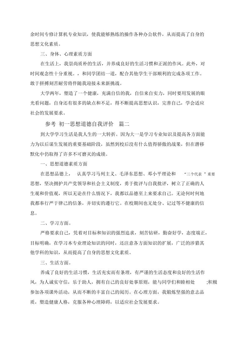 初一思想道德自我评价5篇.docx_第2页