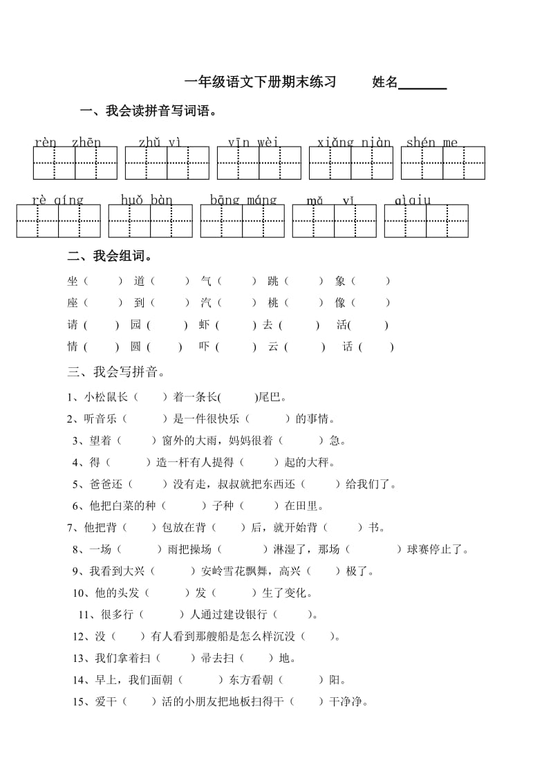 一年级语文下册期末练习姓名.doc_第1页