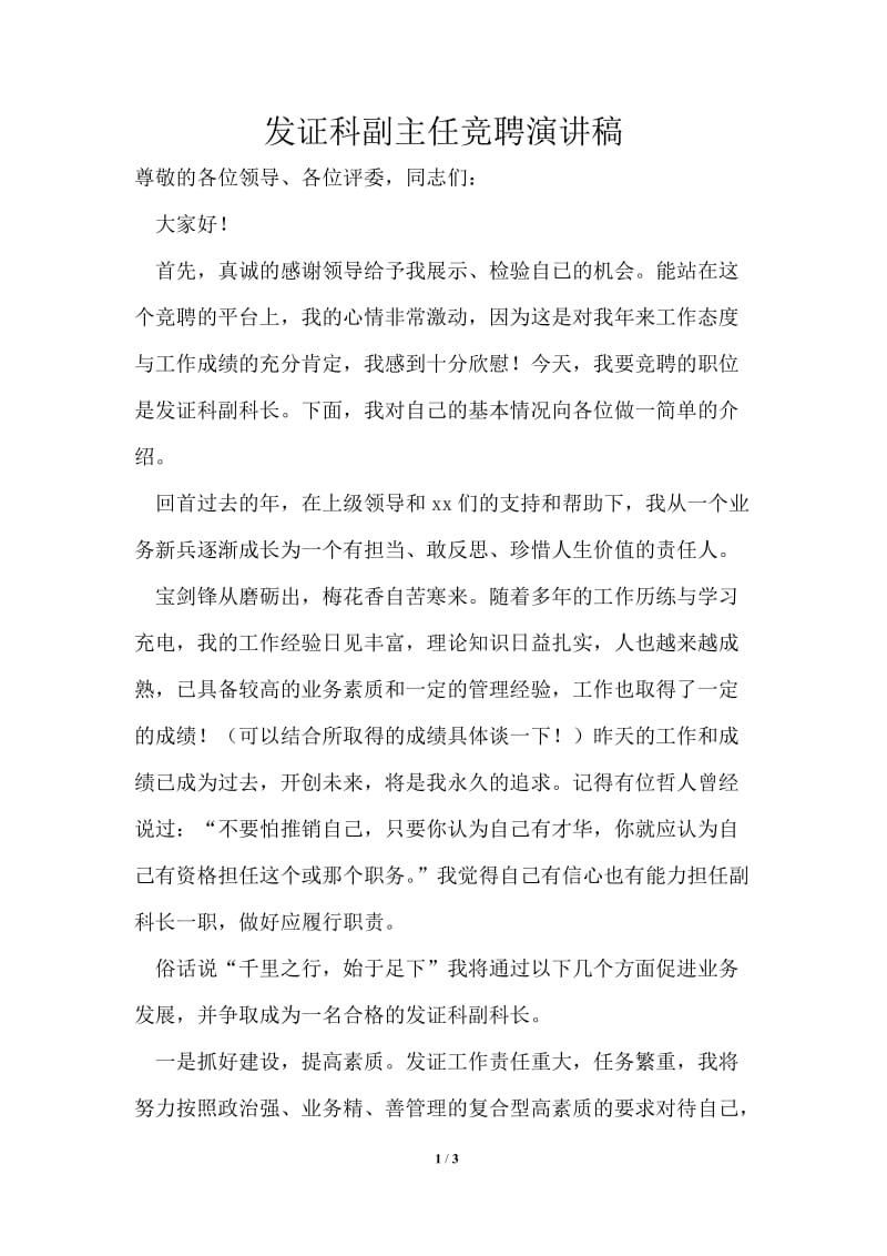 发证科副主任竞聘演讲稿.doc_第1页