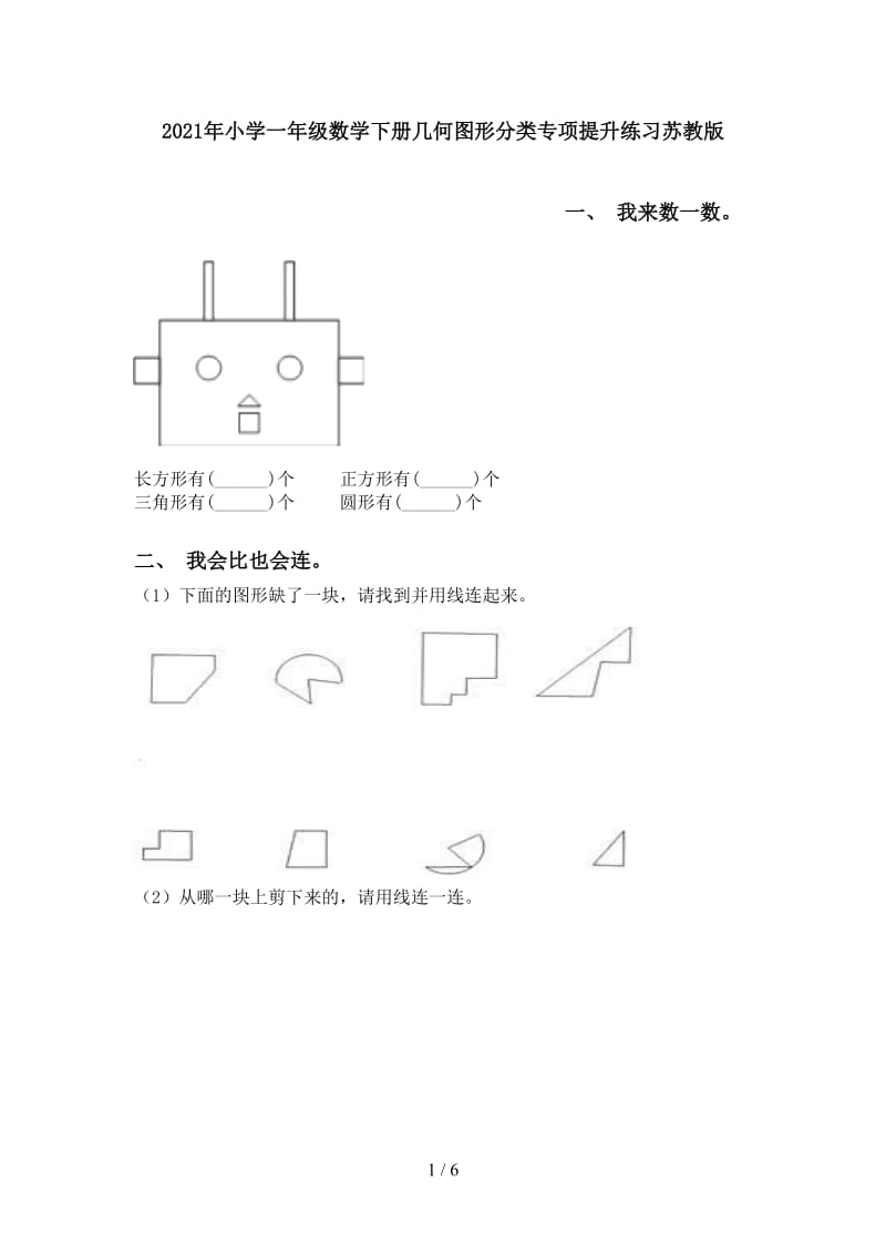 2021年小学一年级数学下册几何图形分类专项提升练习苏教版.doc_第1页