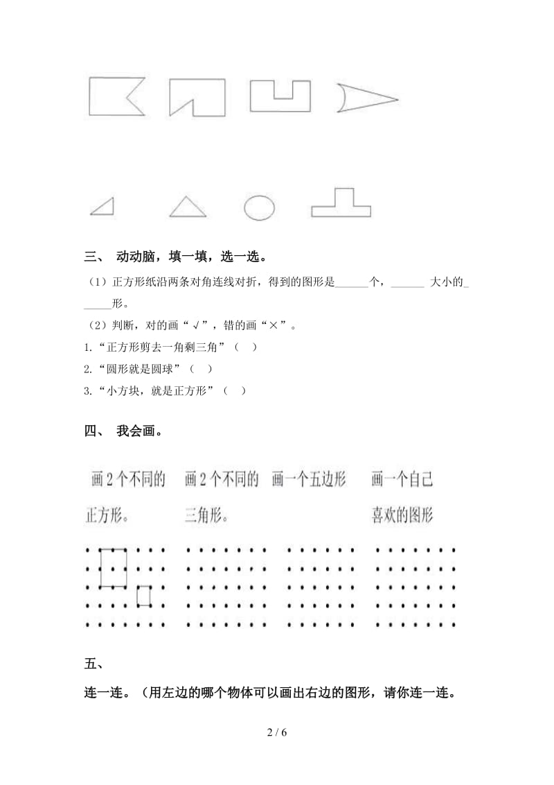 2021年小学一年级数学下册几何图形分类专项提升练习苏教版.doc_第2页