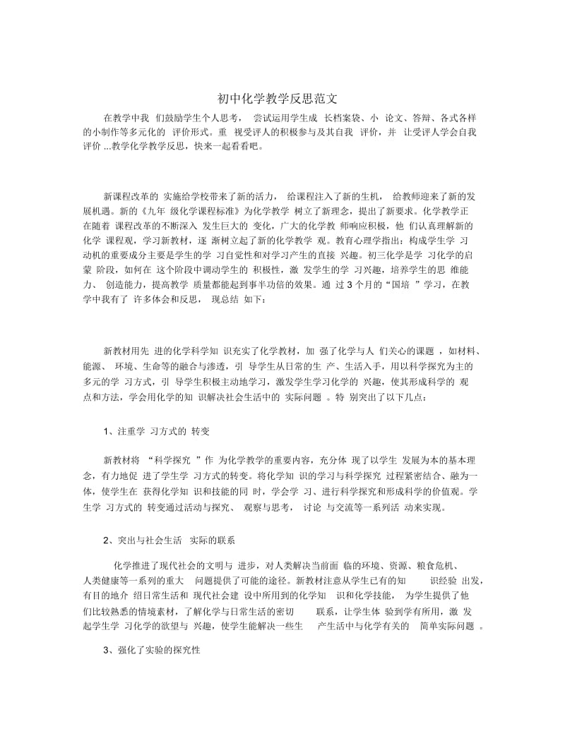 初中化学教学反思范文.docx_第1页