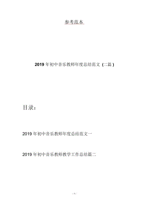 2019年初中音乐教师年度总结范文(二篇).docx