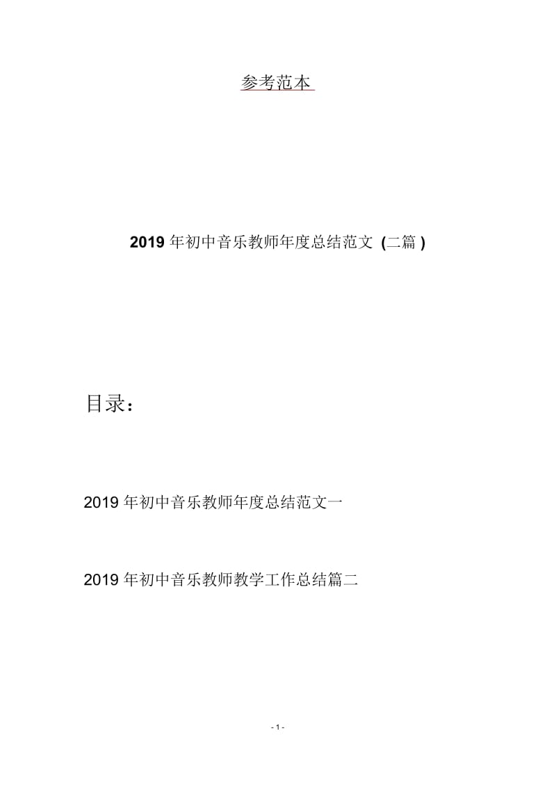 2019年初中音乐教师年度总结范文(二篇).docx_第1页