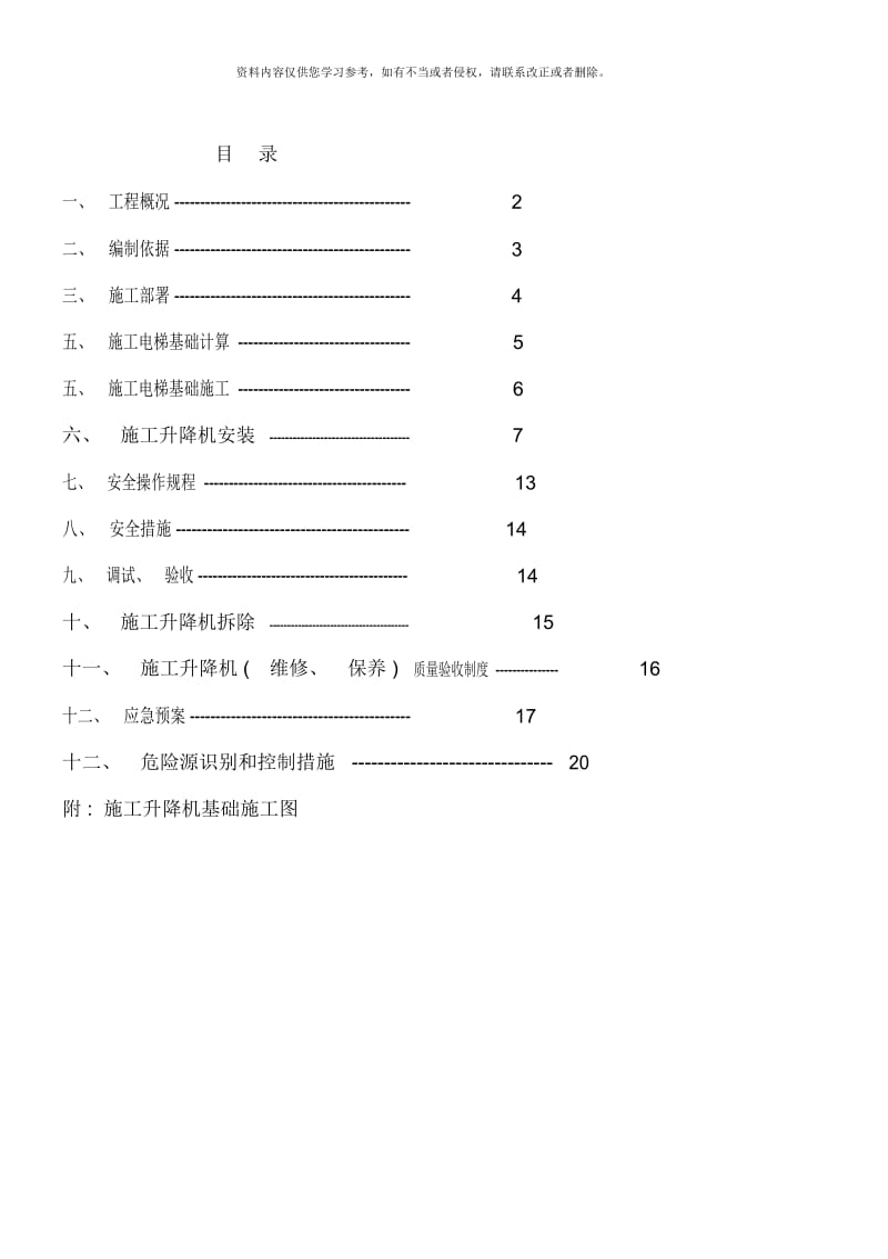 施工电梯安拆施工车库安装方案样本.docx_第1页