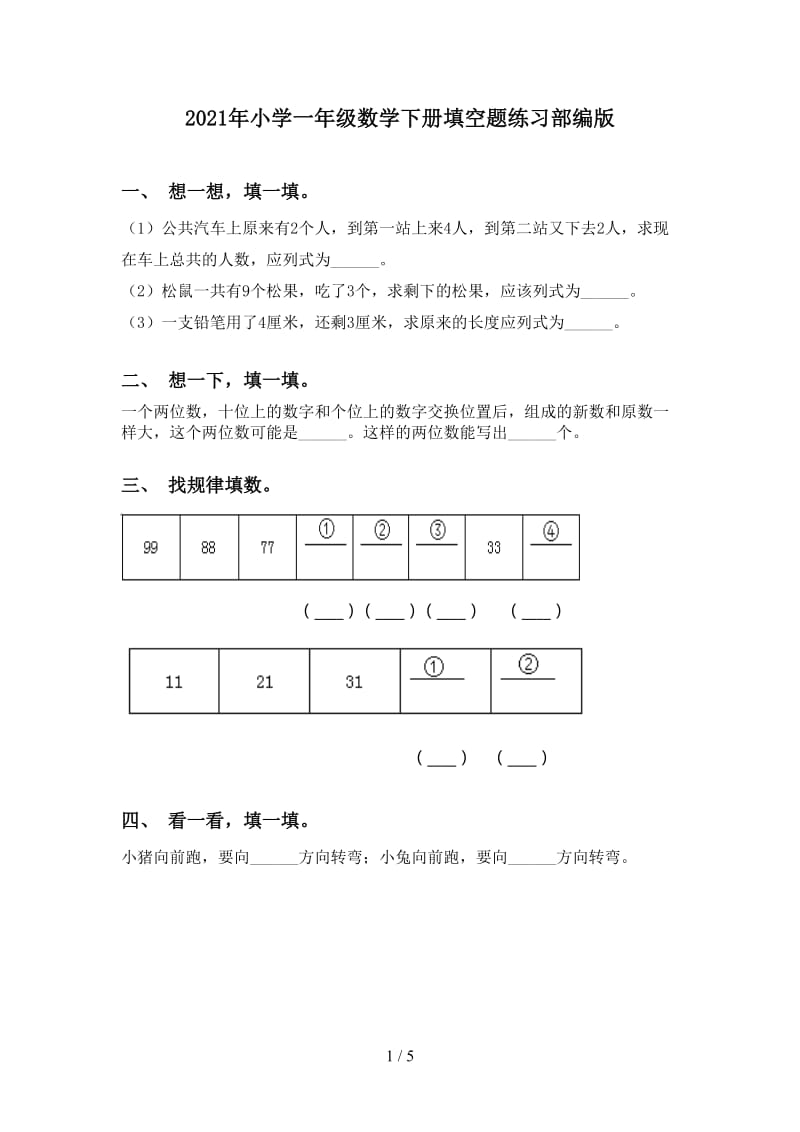 2021年小学一年级数学下册填空题练习部编版.doc_第1页