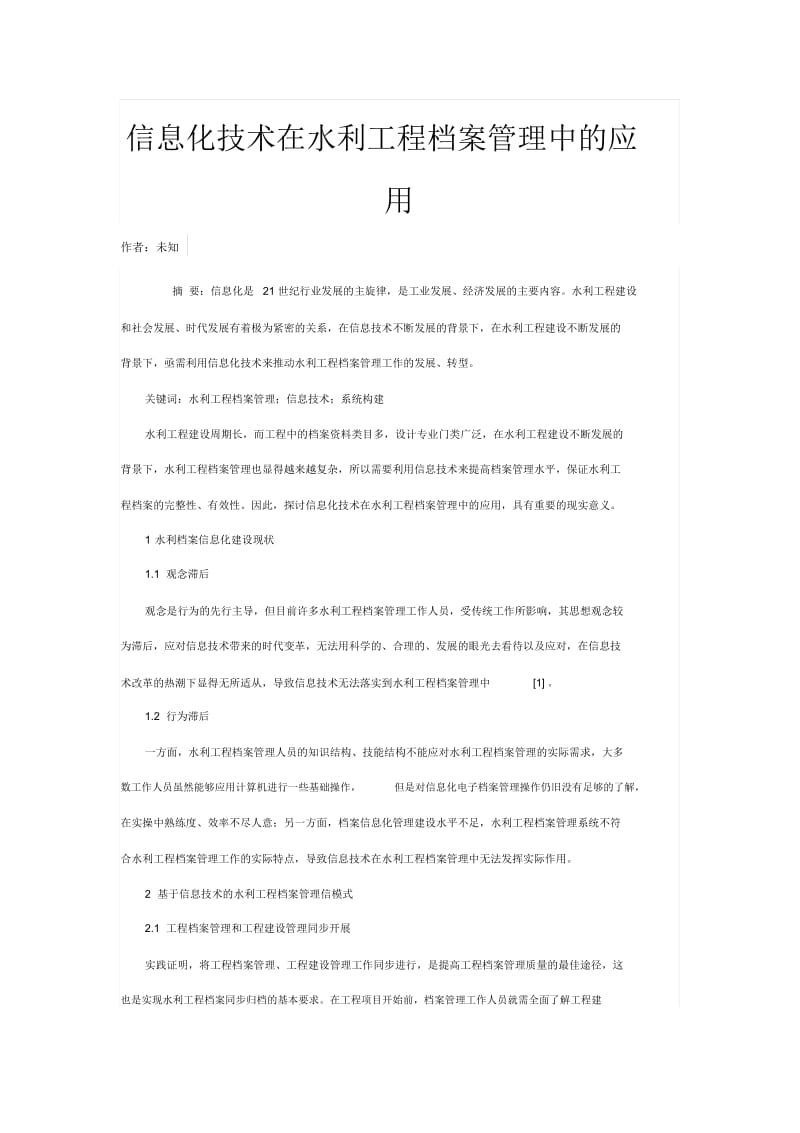 信息化技术在水利工程档案管理中的应用.docx_第1页