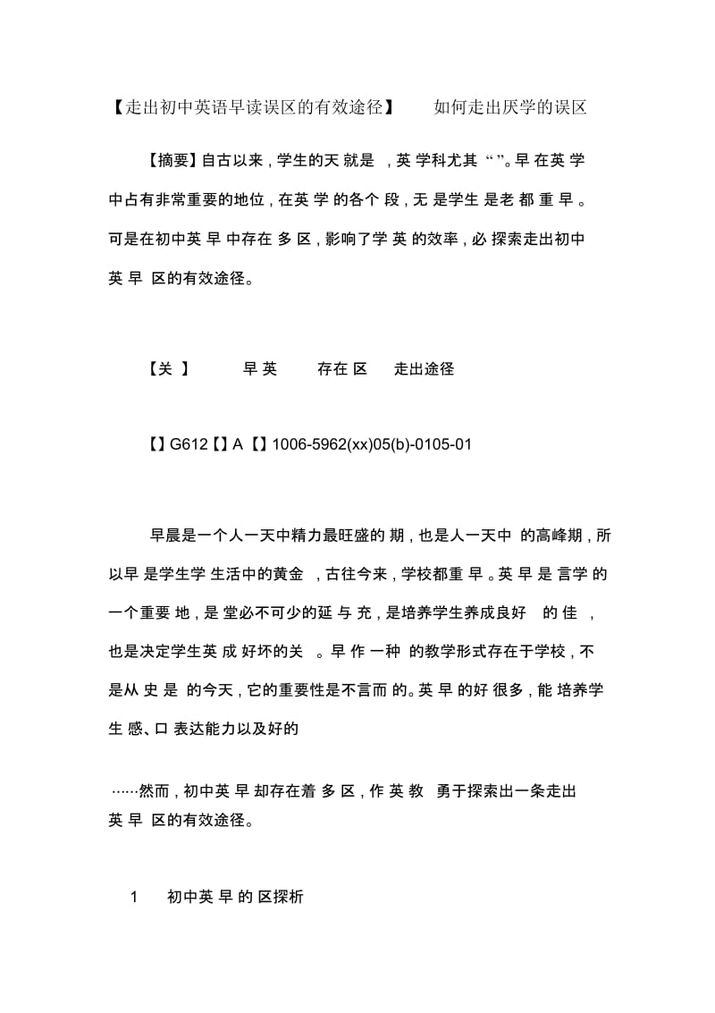 【走出初中英语早读误区的有效途径】如何走出厌学的误区.docx_第1页