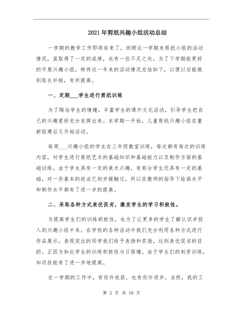 2021年剪纸兴趣小组活动总结.doc_第2页