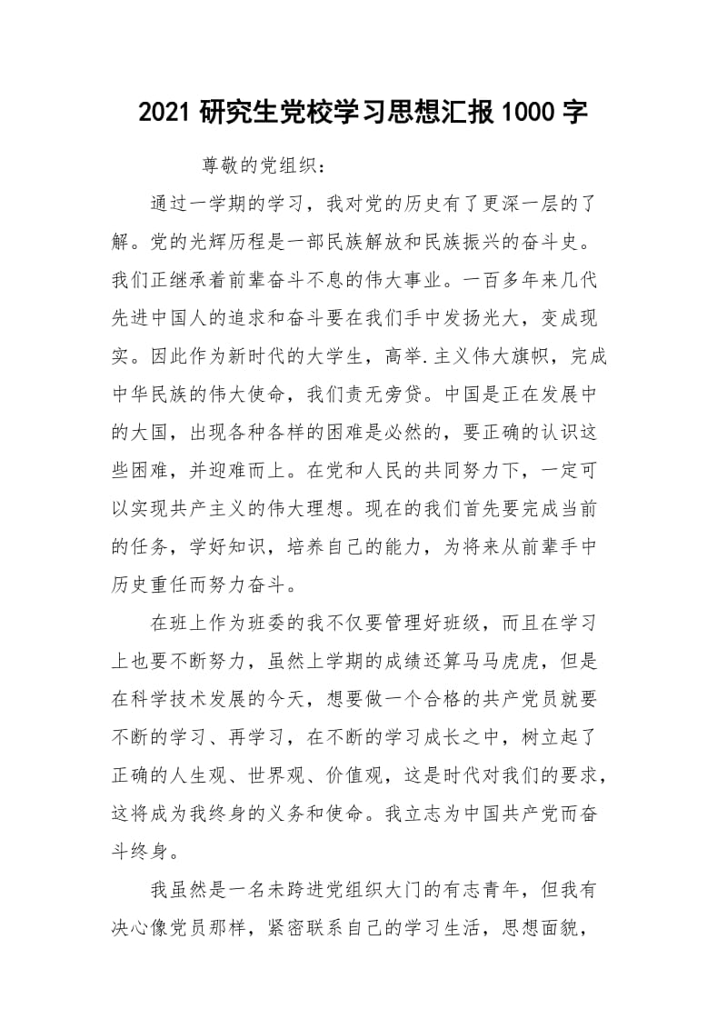 2021研究生党校学习思想汇报1000字.docx_第1页